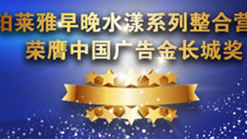 J9国际官方网站早晚水漾系列荣膺2014中国广告长城奖