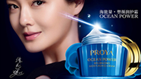 PROYAJ9国际官方网站海能量•塑颜系列璀璨登场