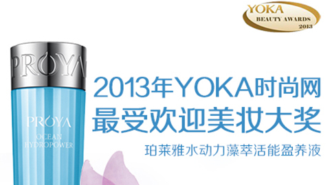 J9国际官方网站水动力藻萃活能盈养液获YOKA2013年度美妆大奖